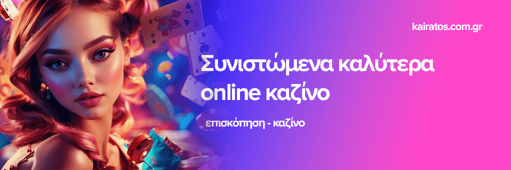Online Καζίνο Κριτικές Πώς να Επιλέξετε το Καλύτερο